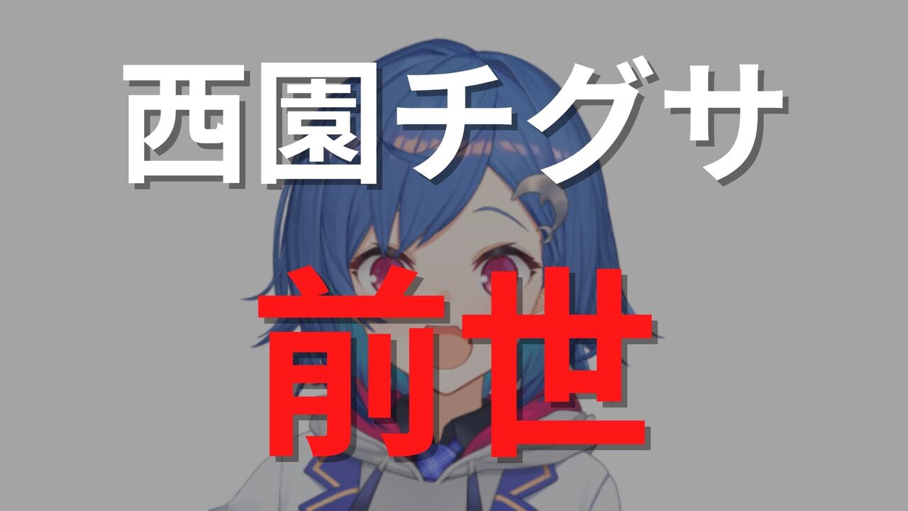 西園チグサの前世は雨宮ひまりと皆守ひいろ？中の人の顔バレや彼氏情報についても解説