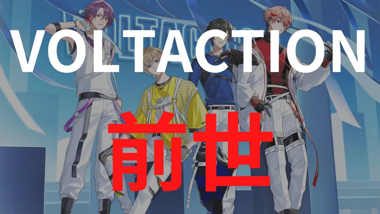 VOLTACTION （ヴォルタクション）全メンバーの前世一覧！中の人の顔バレや年齢プロフ炎上まとめ