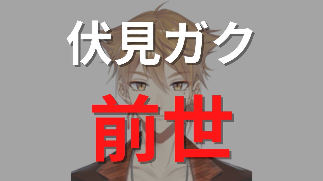 伏見ガクの前世候補4つ!顔バレで中の人はイケメンと判明?