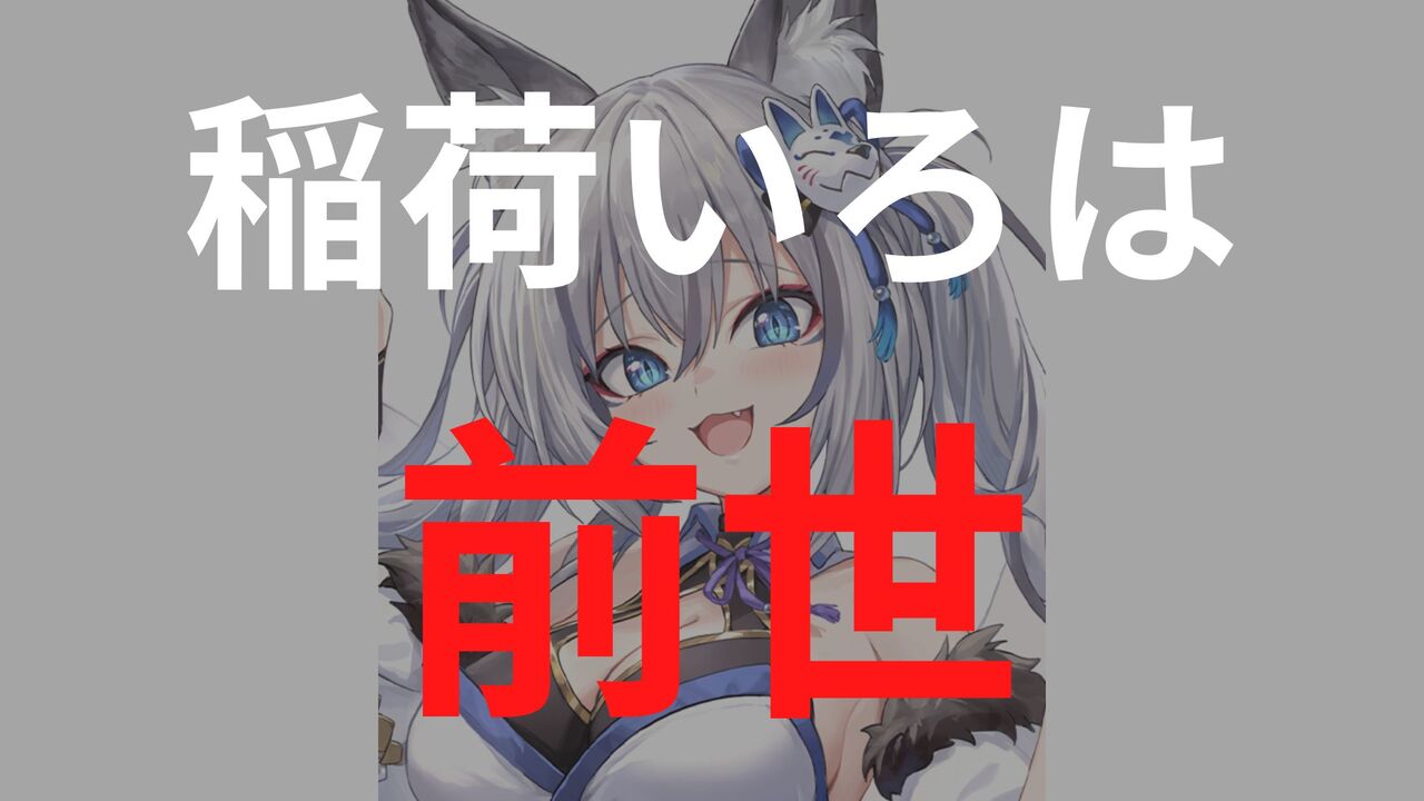 「稲荷いろは」の前世（中の人）はだれ？炎上や顔バレ情報まとめ