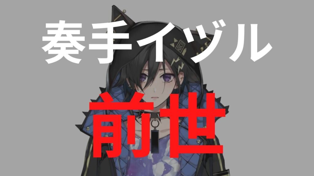 奏手イヅルは前世（中の人）は「めゐろ」？顔バレや炎上情報まとめ