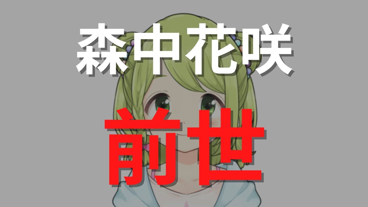 森中花咲の前世は元配信者の「蟹まんじゅー」?3つの根拠と顔バレについて解説