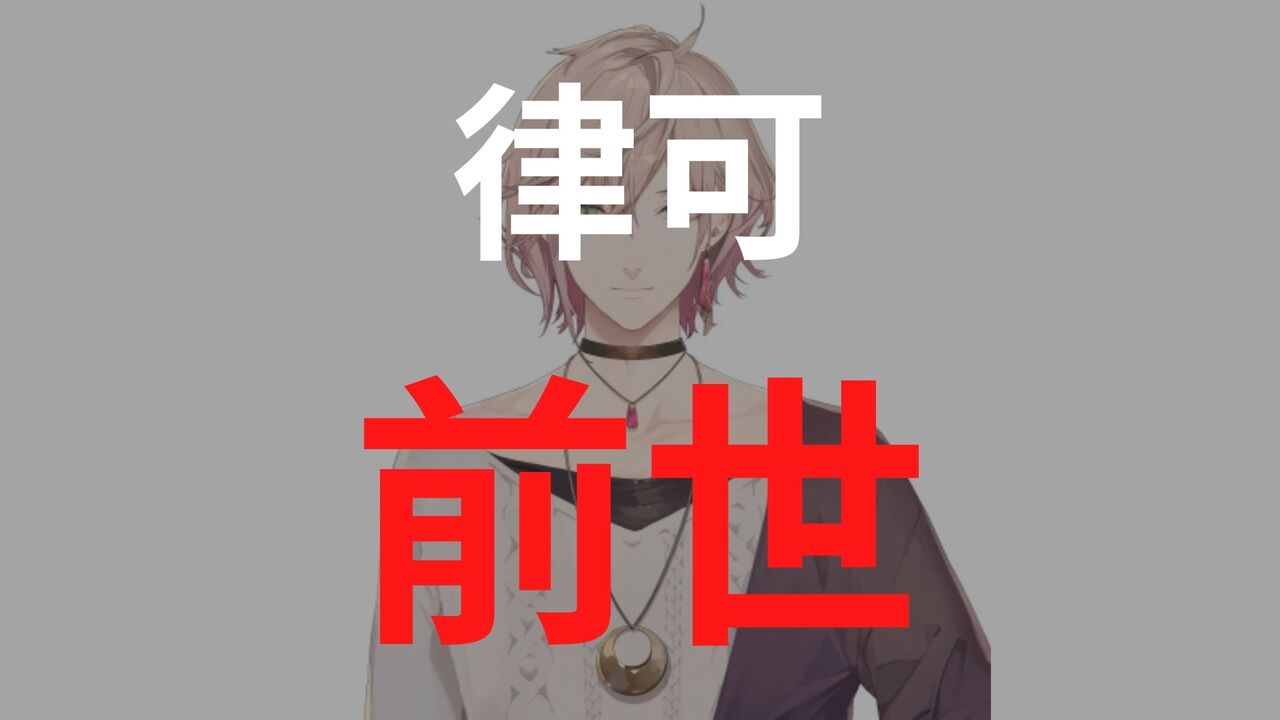 律可の前世（中の人）は「ゆう十」？顔バレ・炎上についても解説