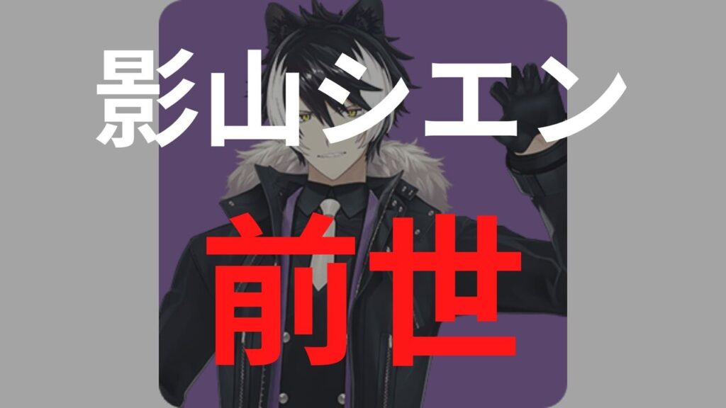 影山シエンの前世（中の人）は「ちのたろ」？顔バレやプロフまとめ