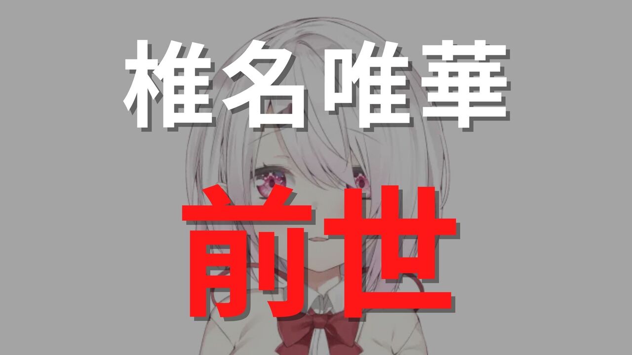 椎名唯華の前世(中の人)は「こみみ」さん？顔バレや彼氏は？過去5度の炎上についても解説