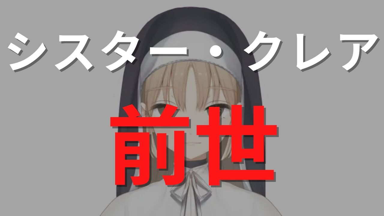 シスタークレアの前世は「ひなたゆかり」?中の人の顔バレやプロフ情報まとめ