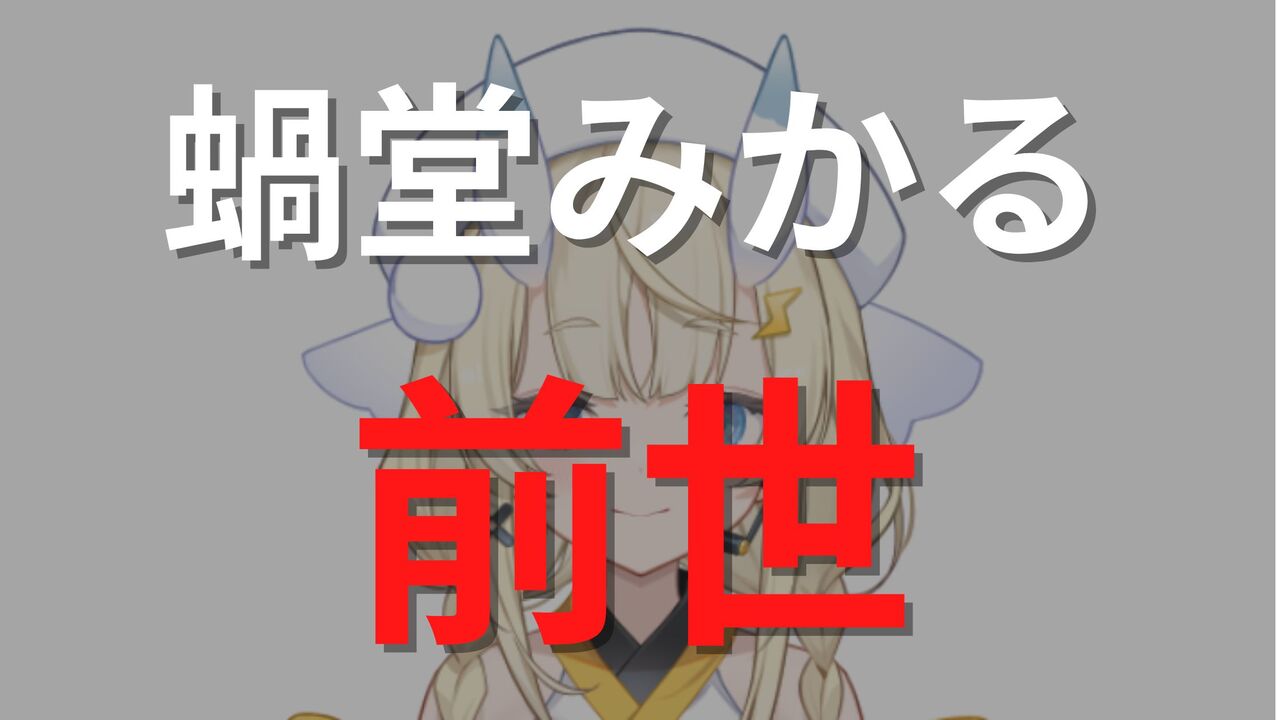 蝸堂みかるの前世（中の人）はVTA出身？顔バレや中の人の情報まとめ