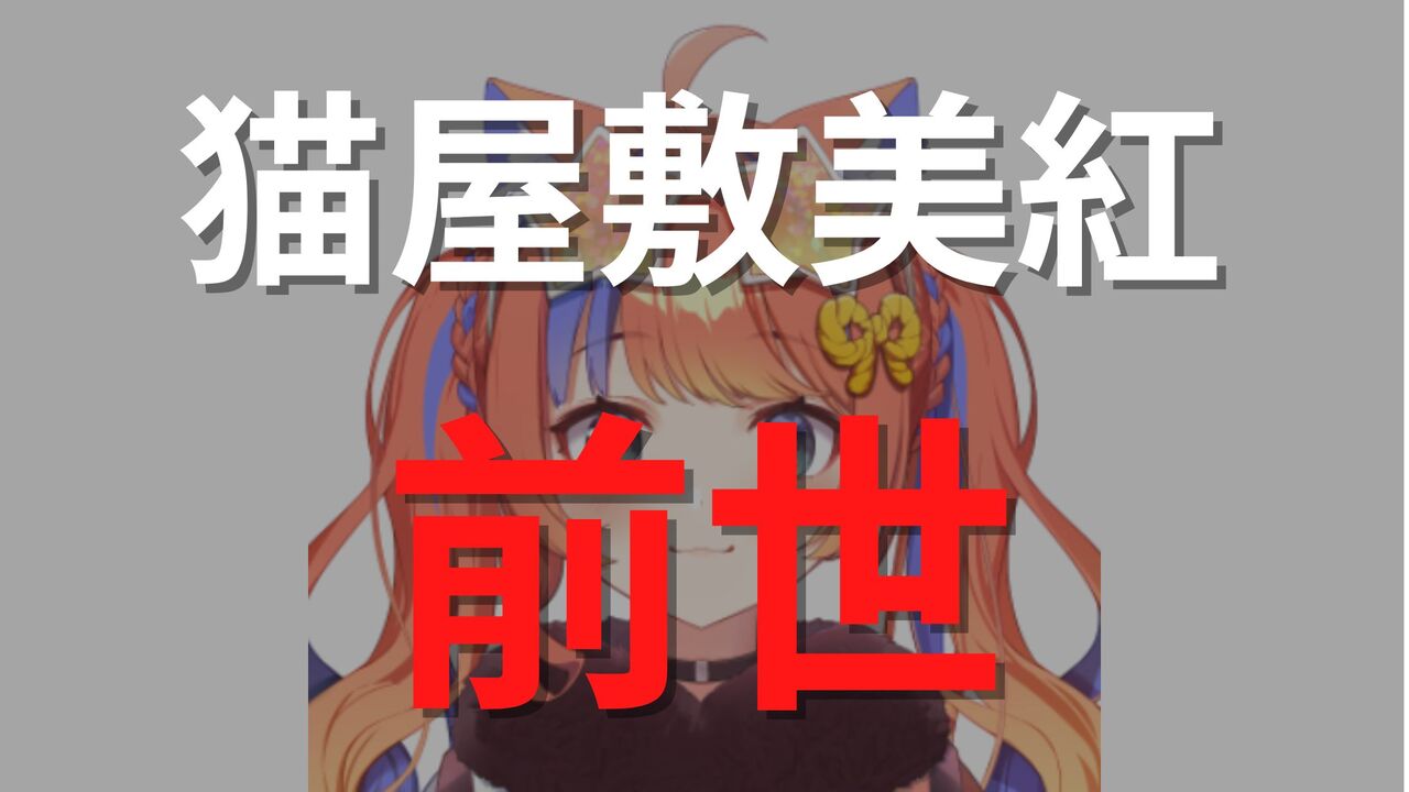 猫屋敷美紅の前世（中の人）はVTA出身？顔バレ情報も公開