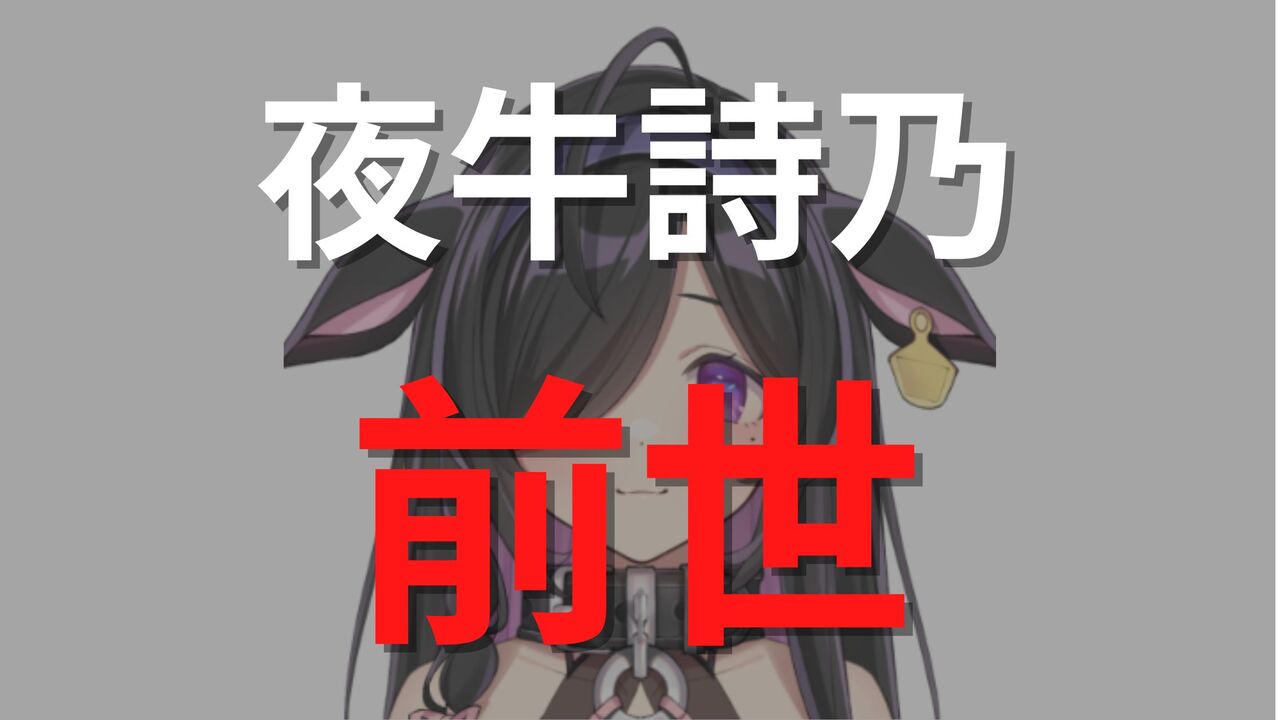 夜牛詩乃の前世（中の人）はVTA出身で確定？顔バレや特徴まとめ