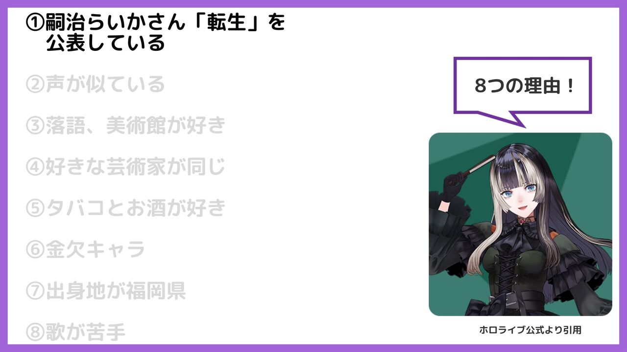 ①嗣治らいかさんが「転生」を公表していた